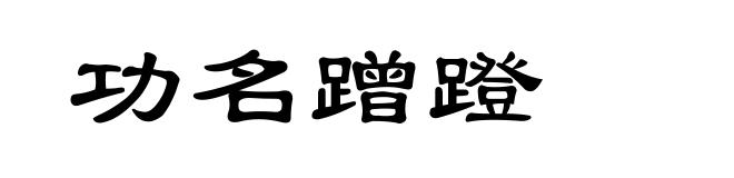 功名蹭蹬