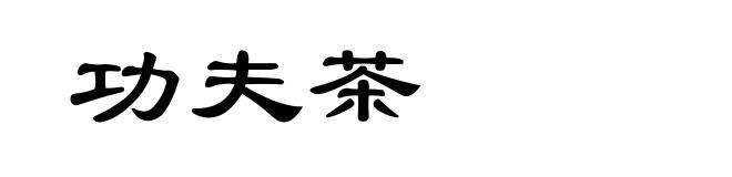 功夫茶
