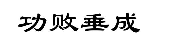 功败垂成