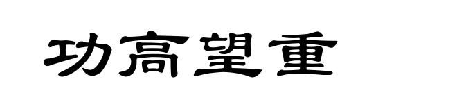 功高望重
