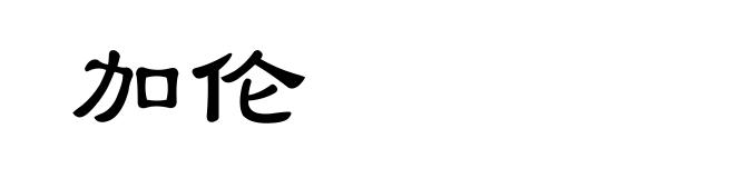 加伦