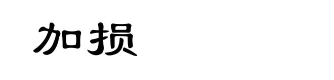 加损