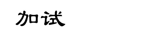 加试