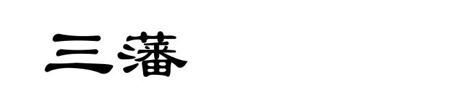 三藩