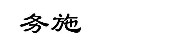 务施