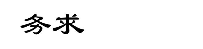 务求
