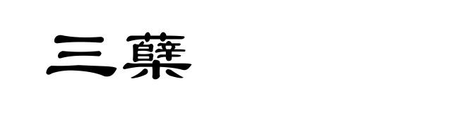 三蘖