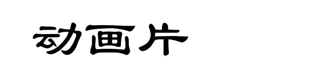 动画片