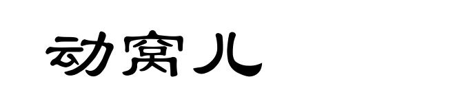 动窝儿