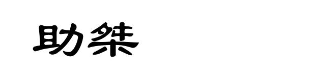 助桀