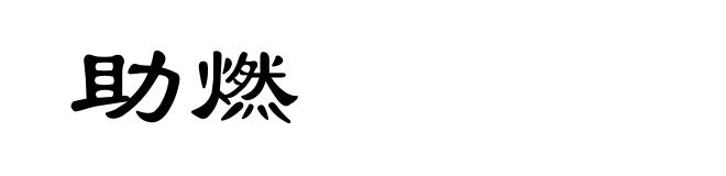助燃