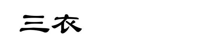 三衣