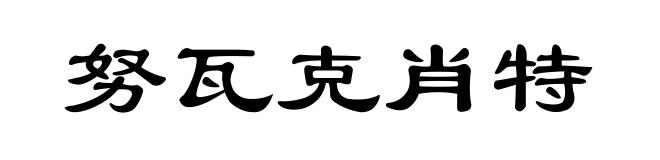 努瓦克肖特
