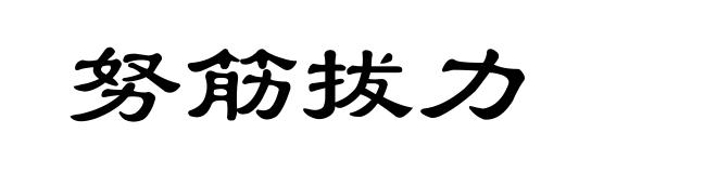 努筋拔力