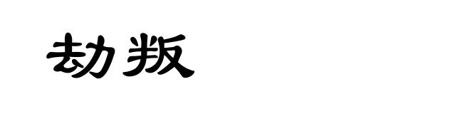 劫叛