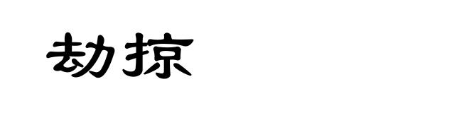 劫掠