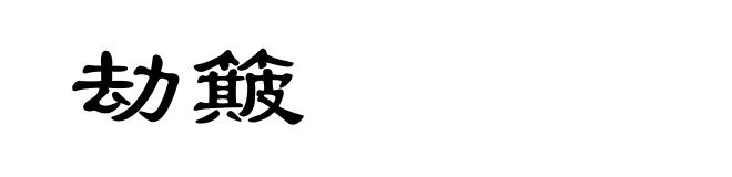 劫簸