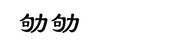 劬劬