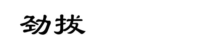 劲拔