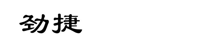 劲捷