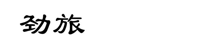 劲旅