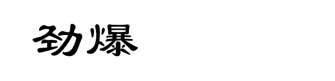 劲爆
