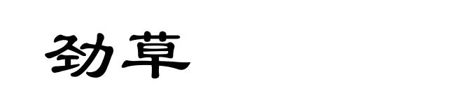 劲草