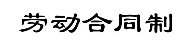 劳动合同制