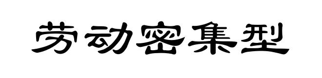 劳动密集型