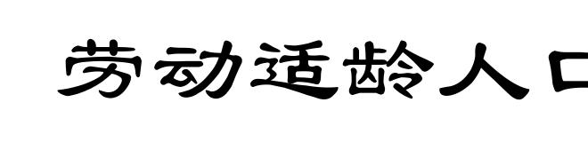 劳动适龄人口