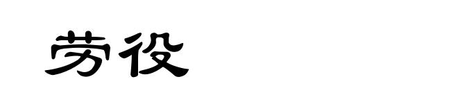 劳役