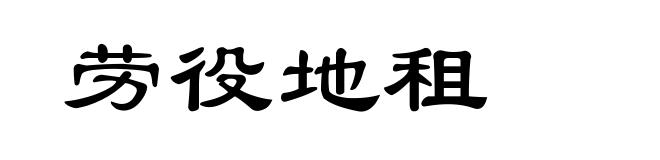 劳役地租