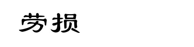 劳损