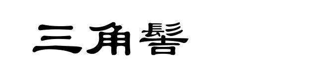 三角髻