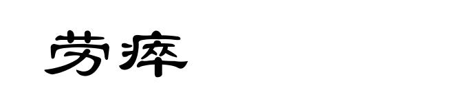 劳瘁