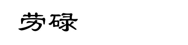 劳碌