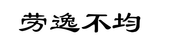 劳逸不均