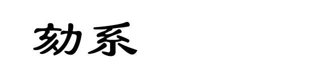 劾系