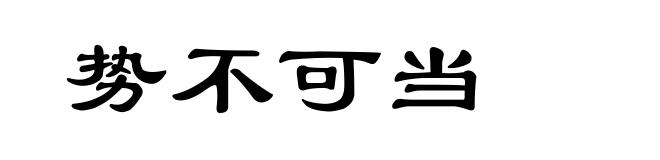 势不可当