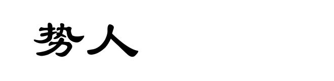 势人