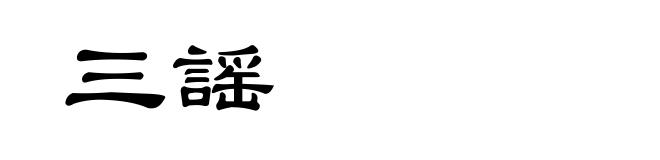 三謡
