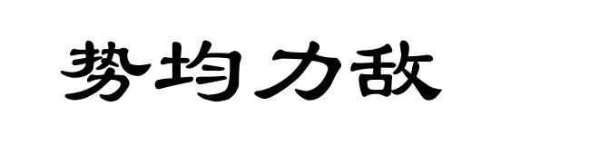 势均力敌