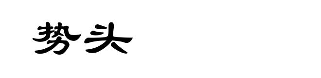 势头