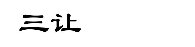三让