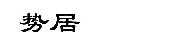 势居