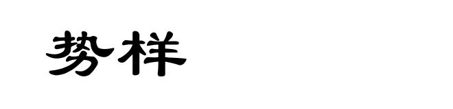 势样