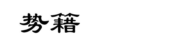 势籍