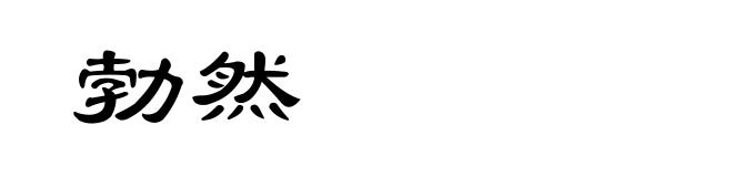 勃然
