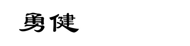 勇健