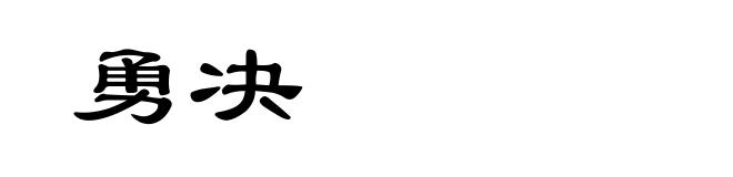 勇决